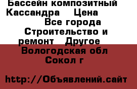 Бассейн композитный  “Кассандра“ › Цена ­ 570 000 - Все города Строительство и ремонт » Другое   . Вологодская обл.,Сокол г.